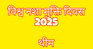विश्व नशा मुक्ति दिवस 2025