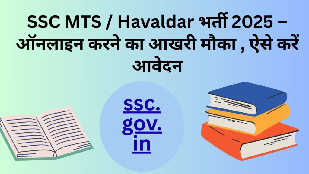 SSC MTS / Havaldar भर्ती 2025