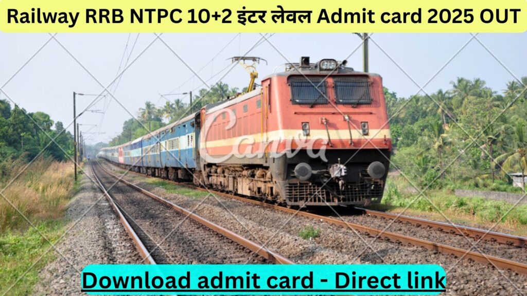 Railway RRB NTPC 10+2 इंटर लेवल Admit card 2025 OUT